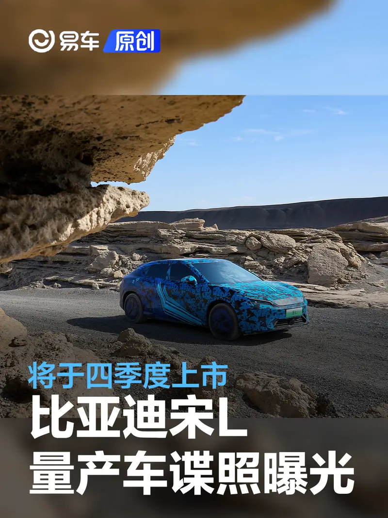 比亞迪宋L量產車諜照曝光 將於四季度上市